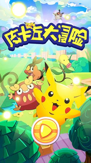 皮卡丘大冒险iphone软件封面