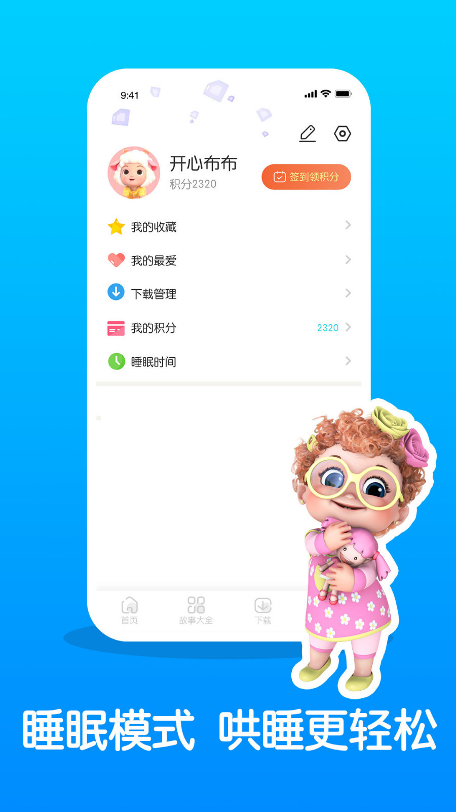 儿童睡前故事精选软件封面