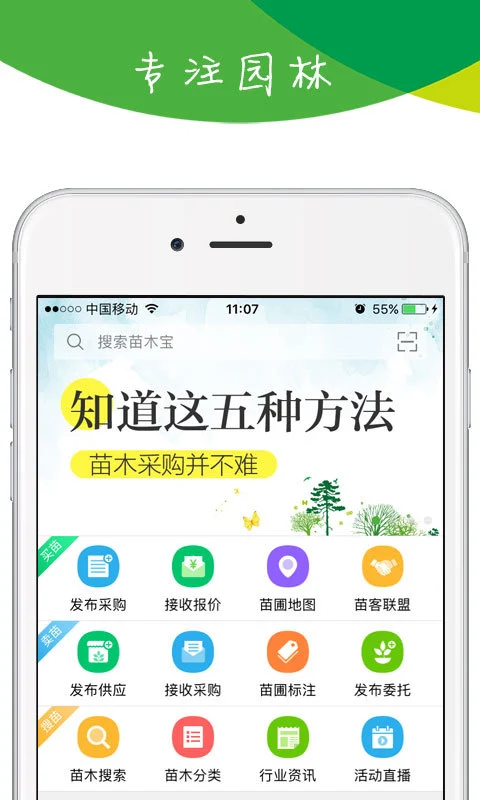 苗木宝软件封面