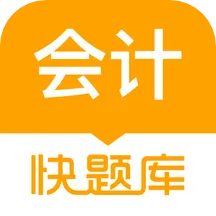 会计快题库