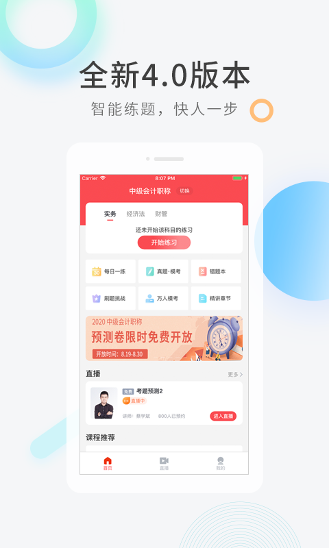 会计快题库软件封面