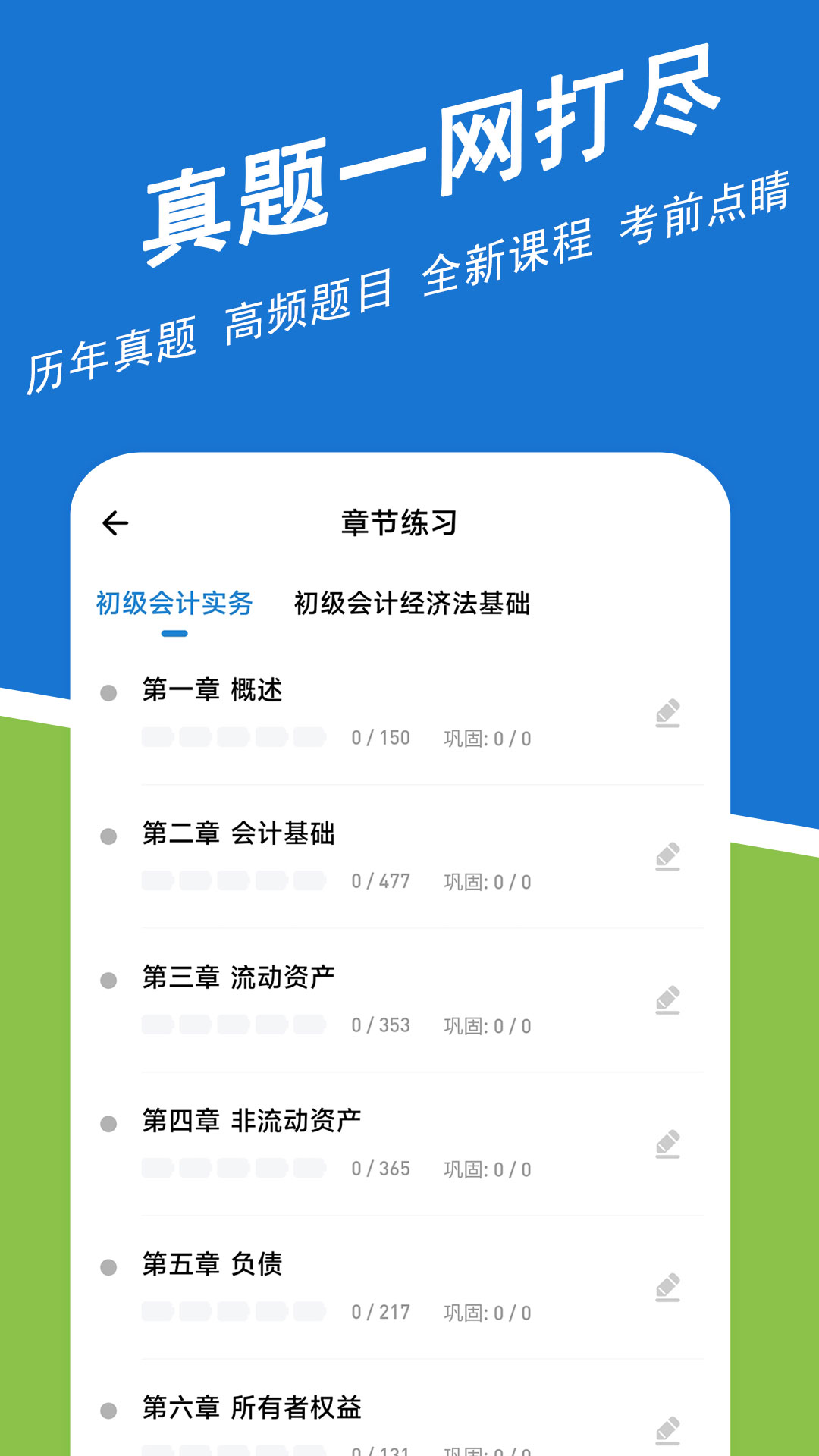初级会计练题狗软件封面