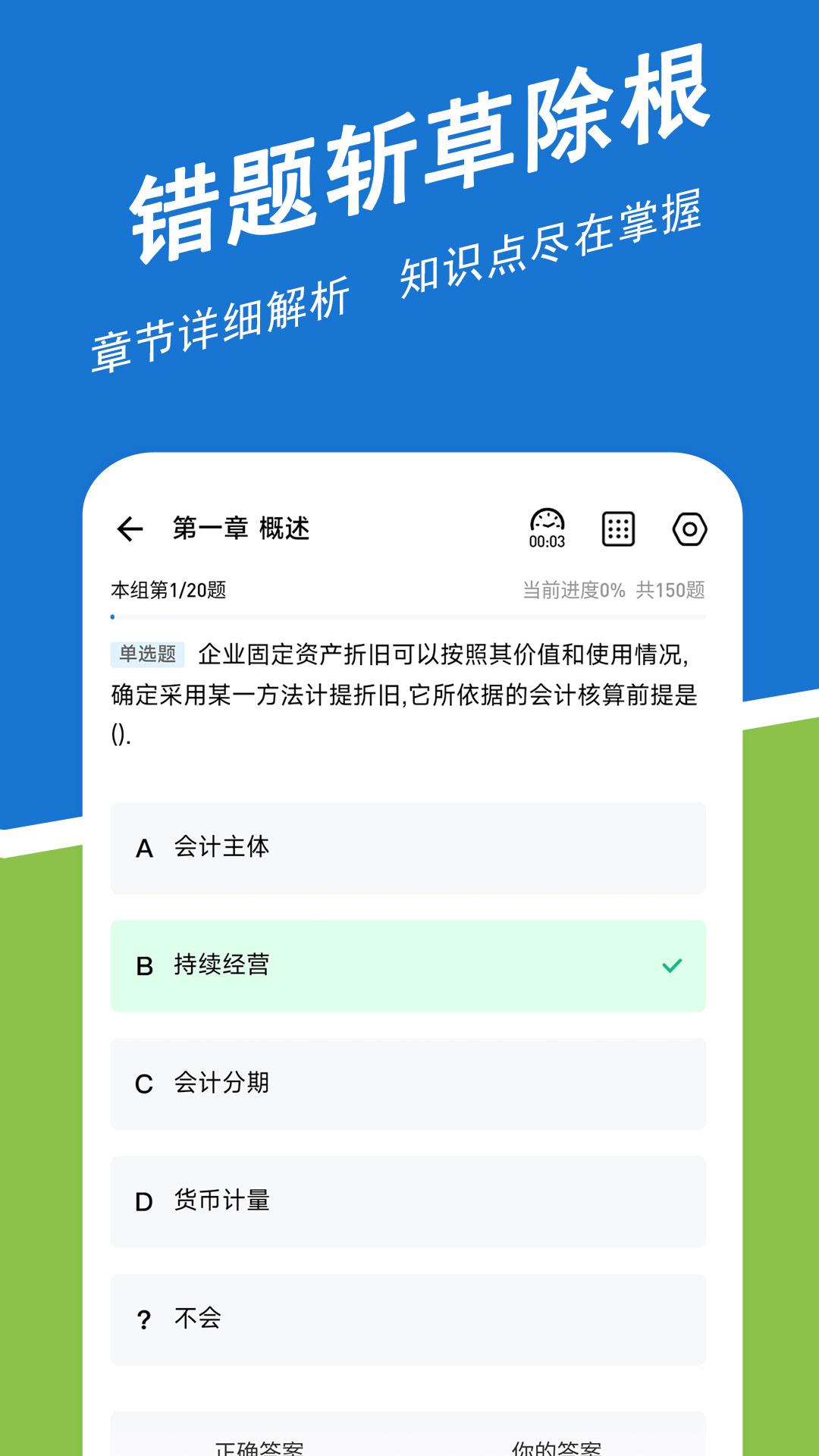 初级会计练题狗软件封面