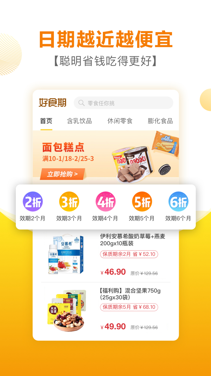 好食期软件封面
