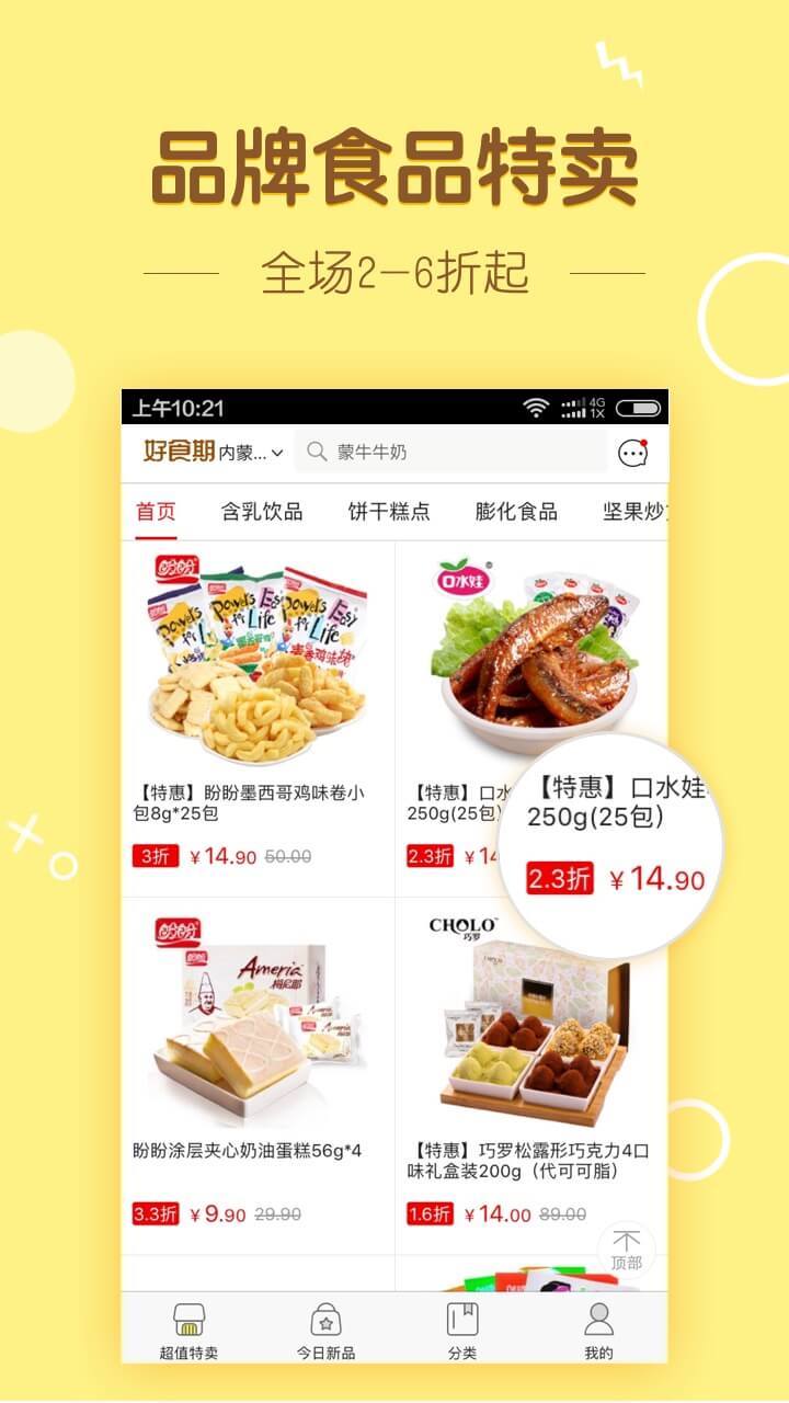 好食期软件封面