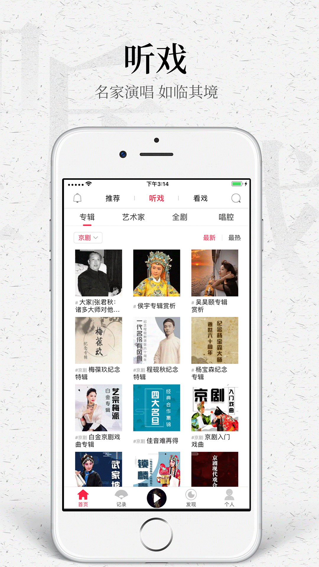 听戏软件封面