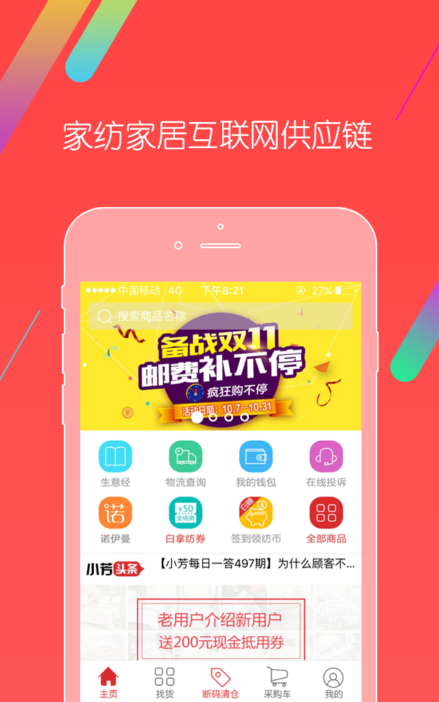 千家万纺软件封面