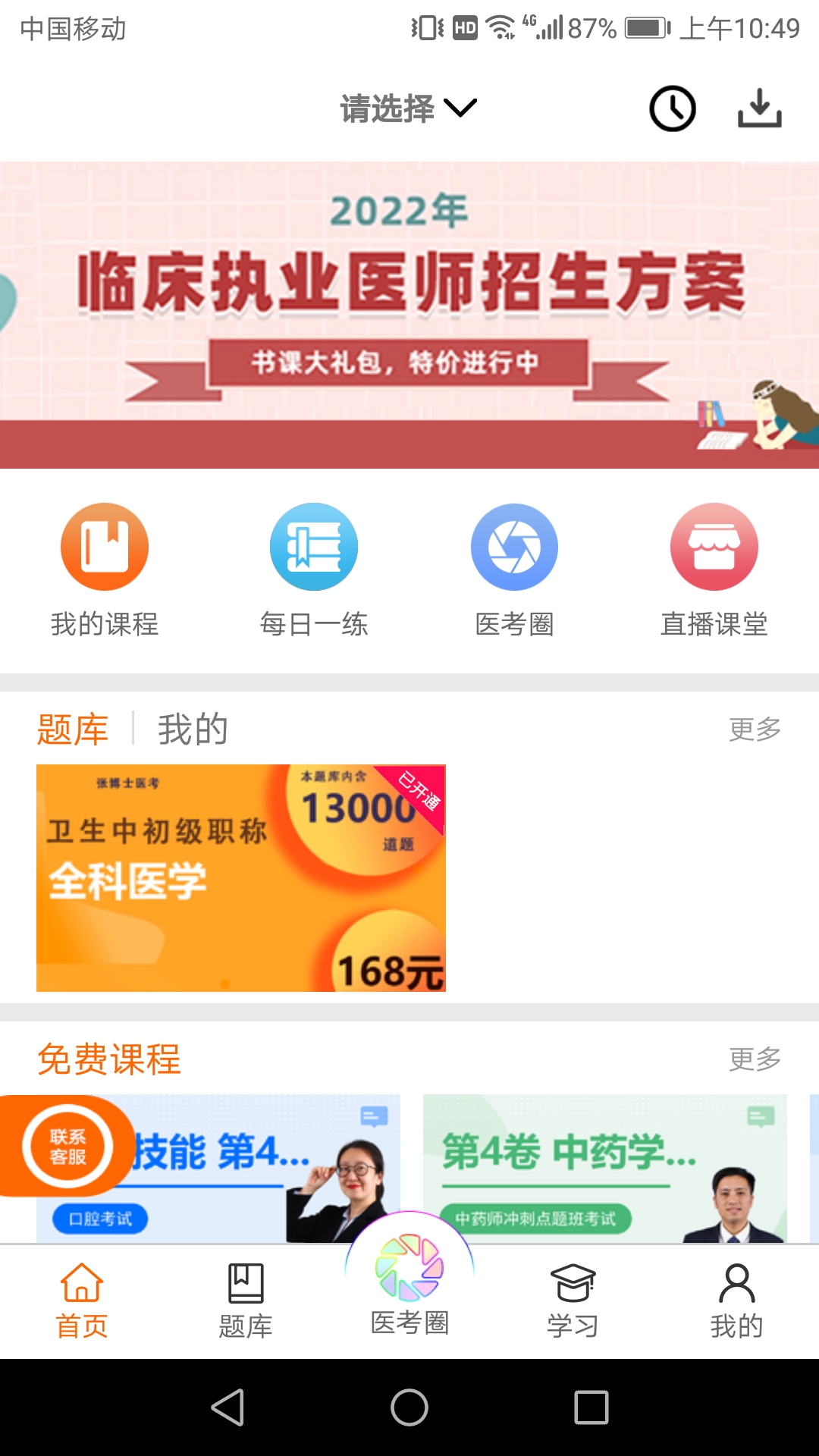 张博士医考掌上课堂软件封面