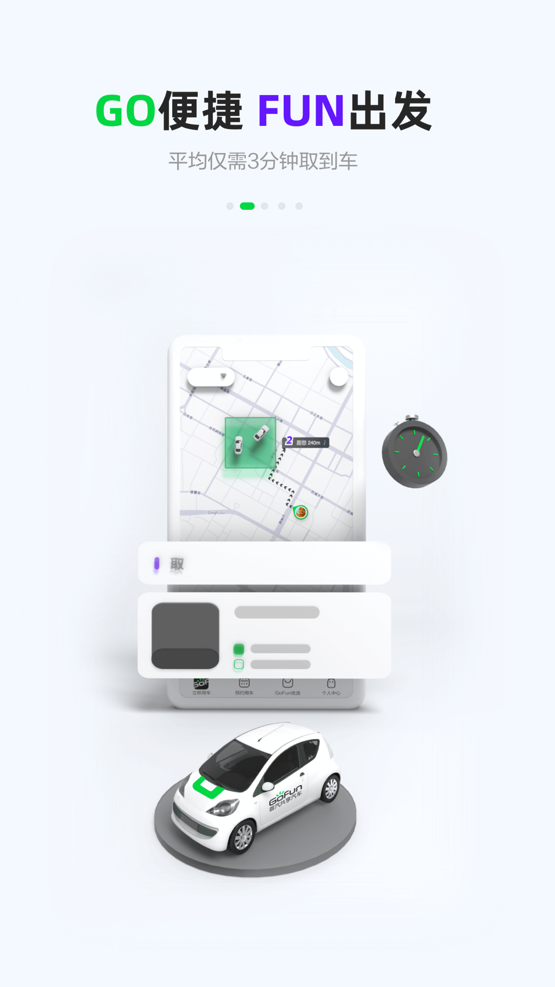 GoFun出行软件封面