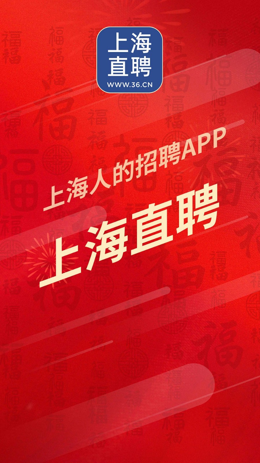 上海直聘软件封面
