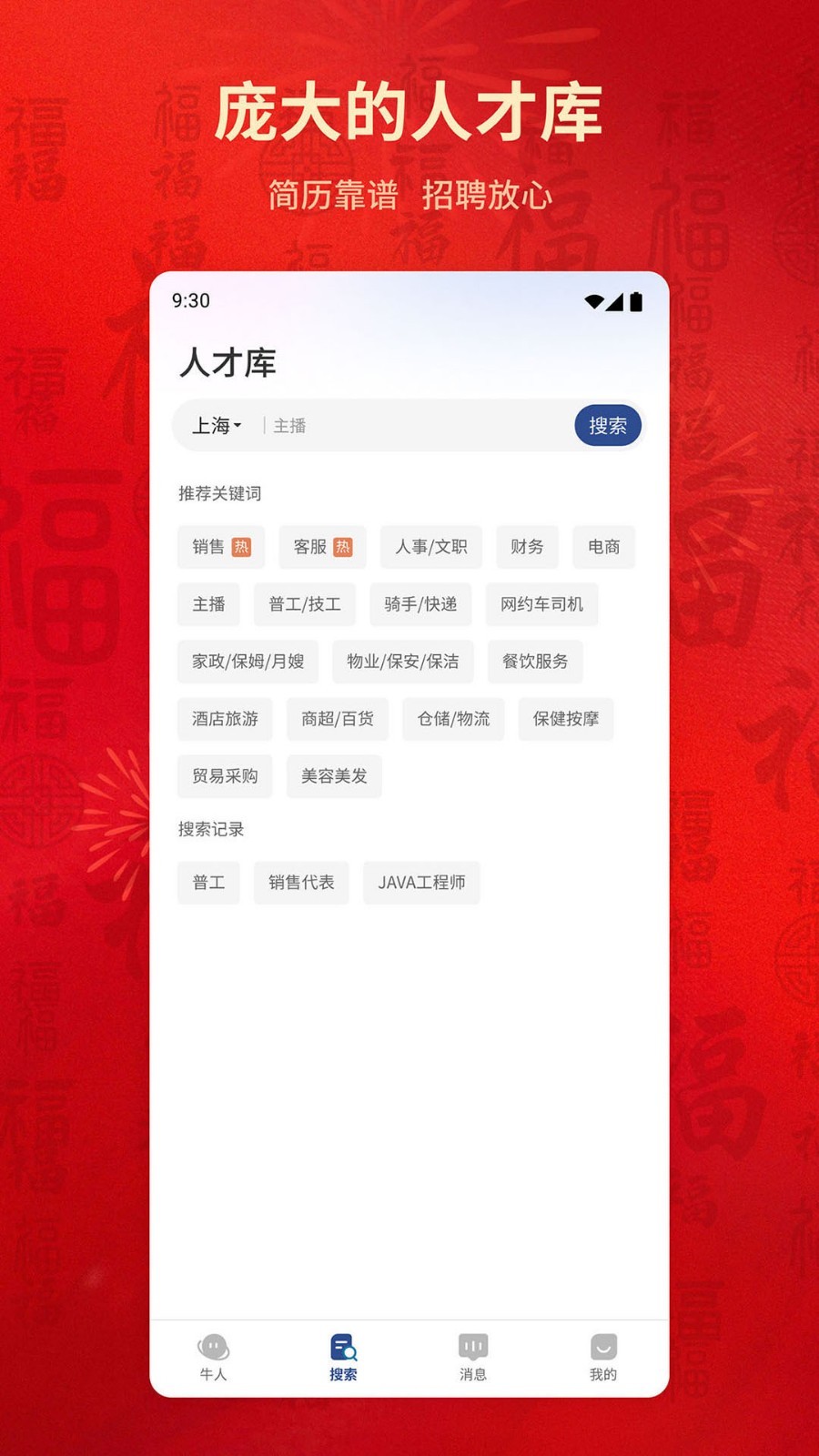 上海直聘软件封面