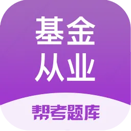 基金从业资格题库