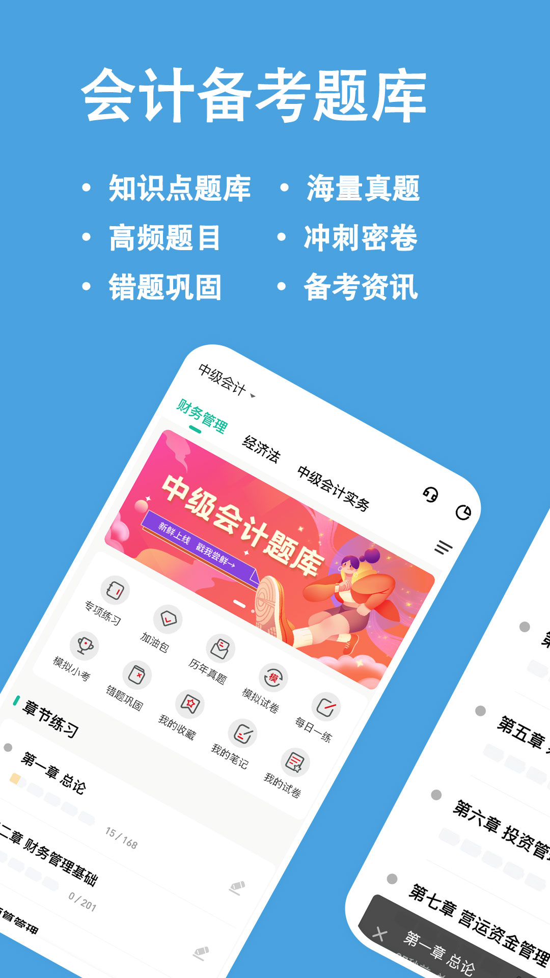 中级会计职称练题狗软件封面