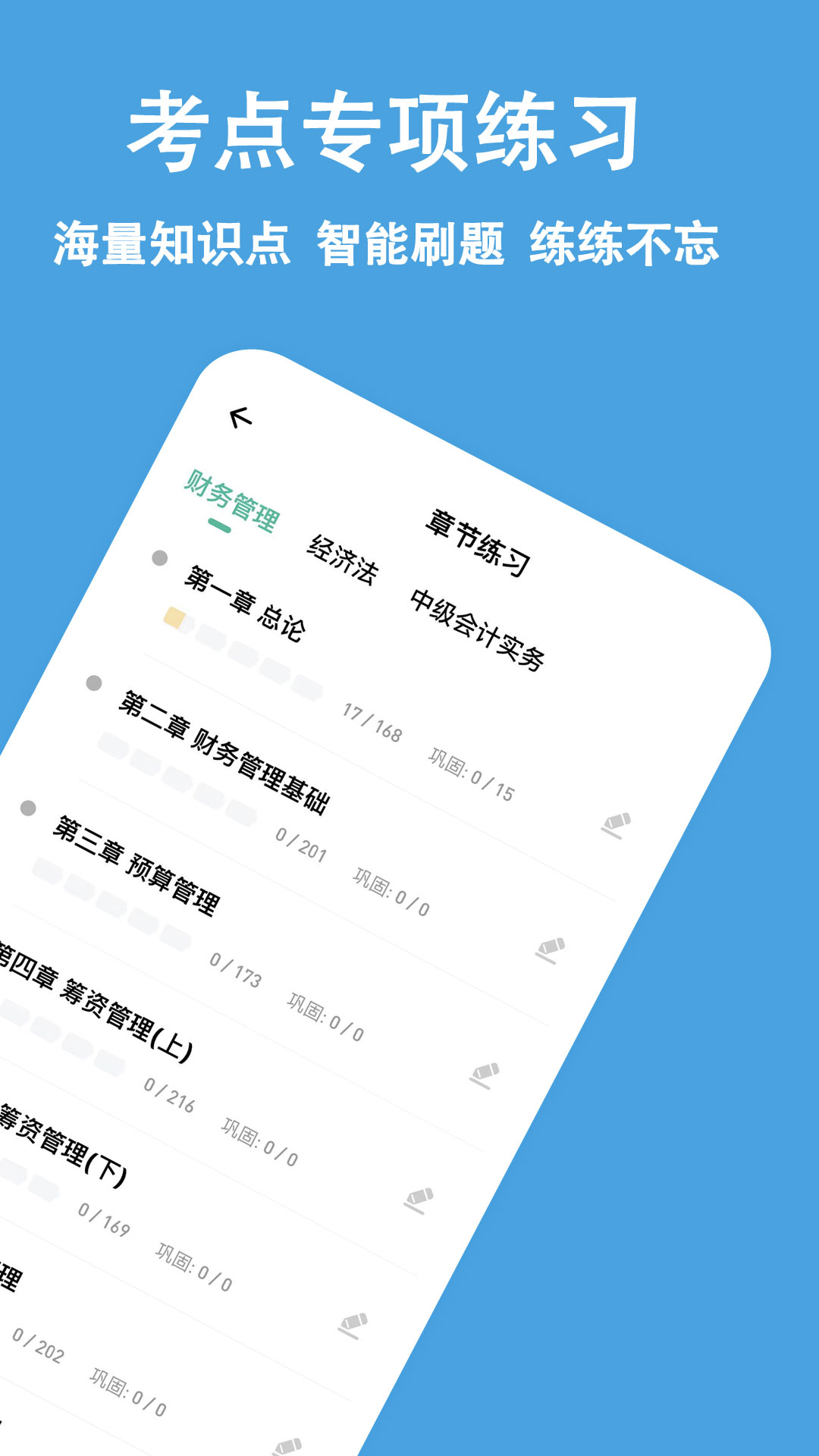 中级会计职称练题狗软件封面