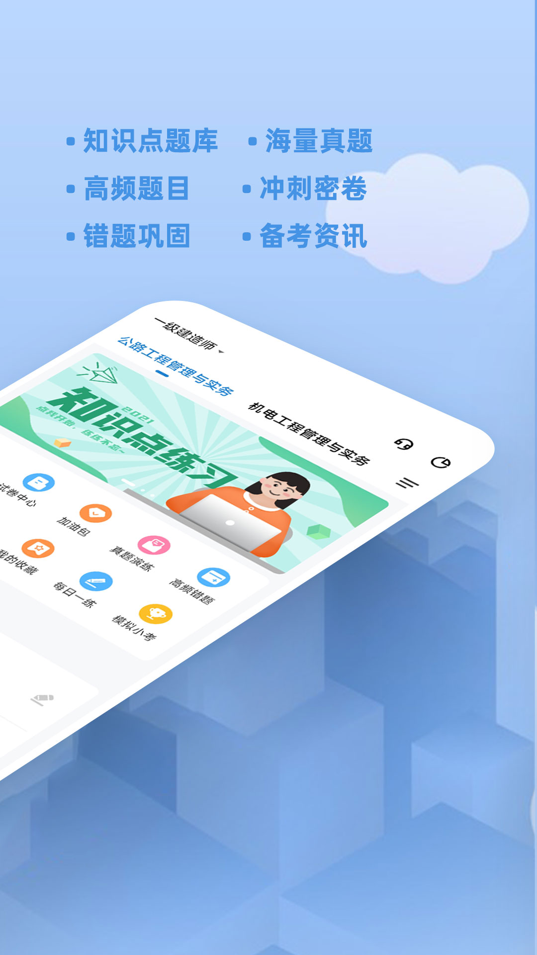 一建练题狗软件封面