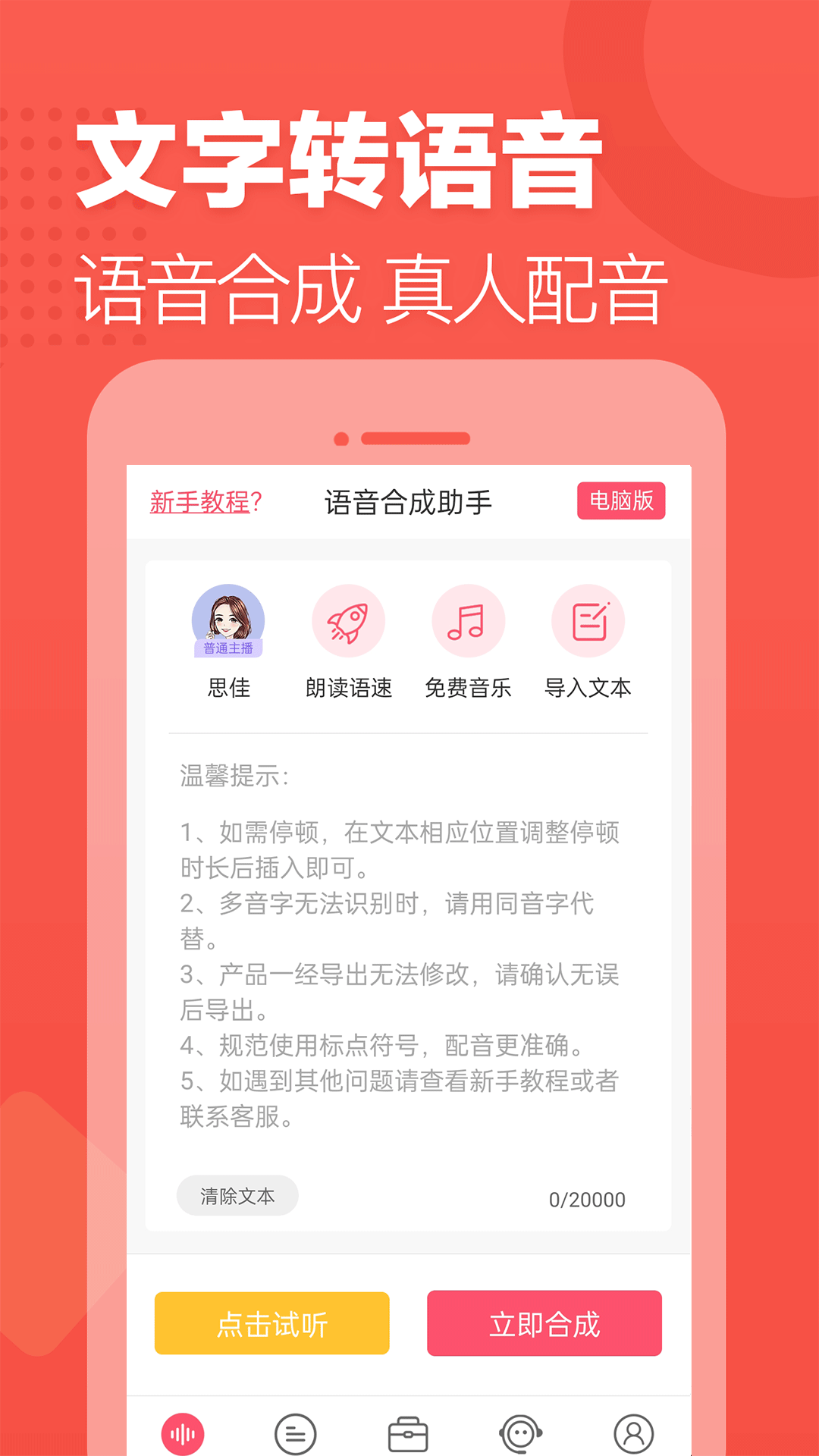语音合成助手软件封面