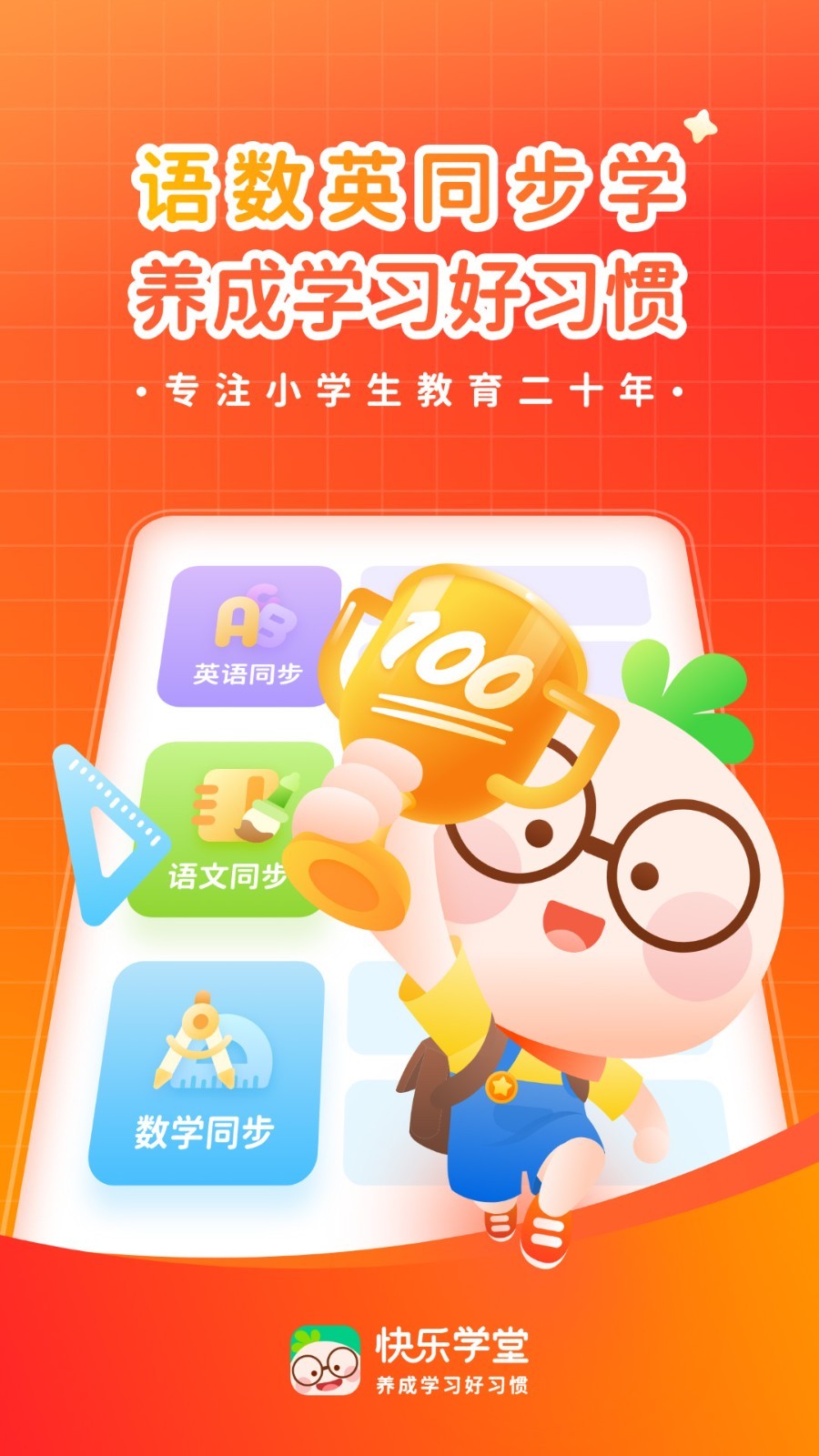 快乐学堂学生端软件封面