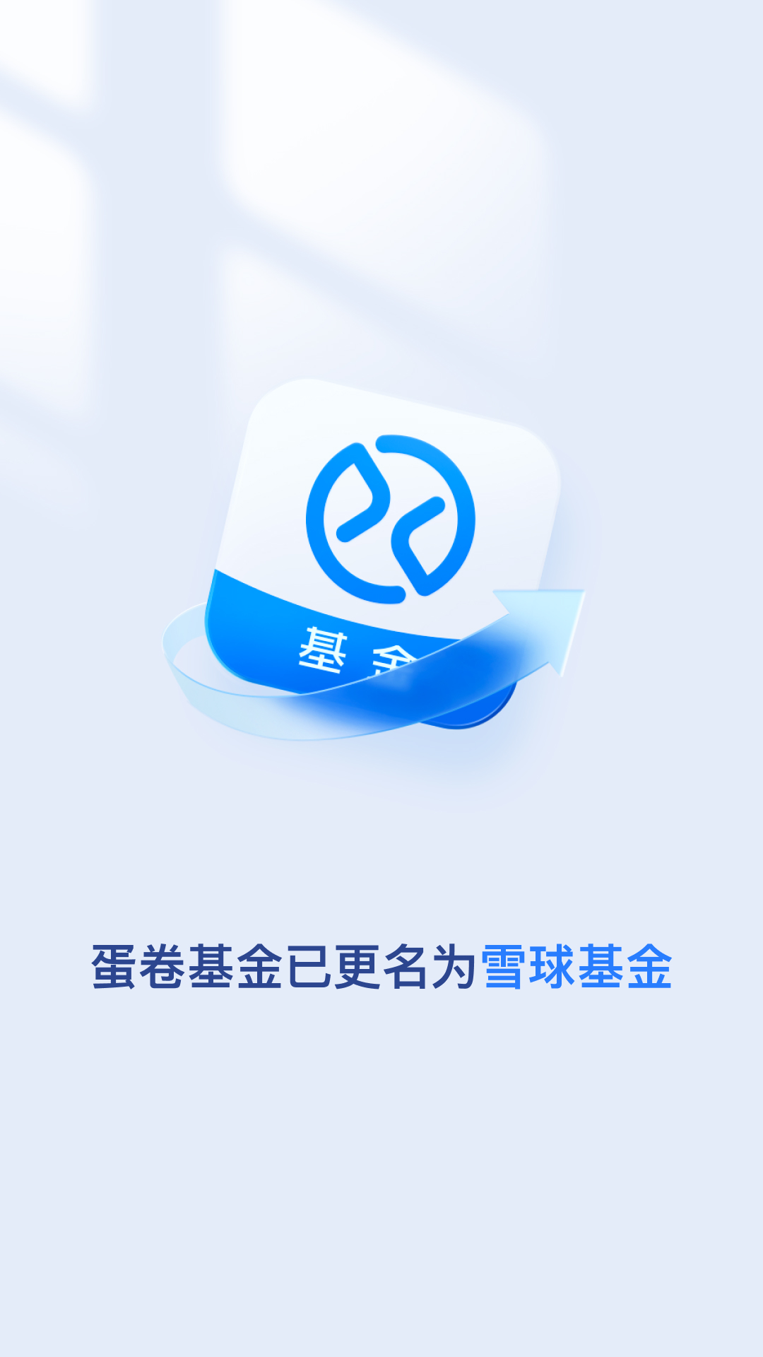 雪球基金软件封面