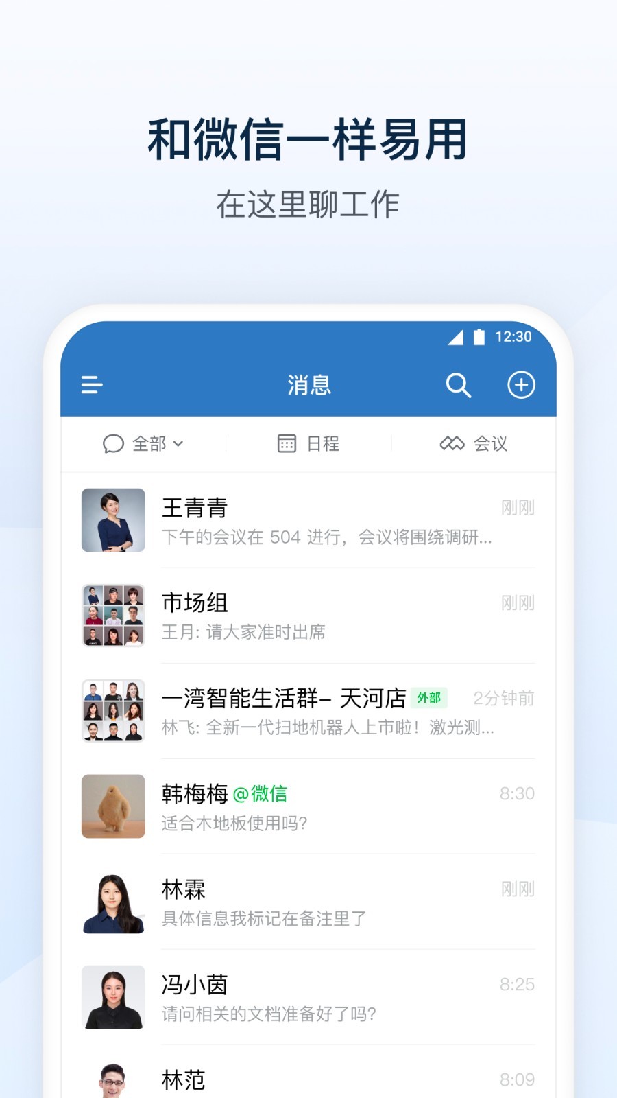 企业微信软件封面