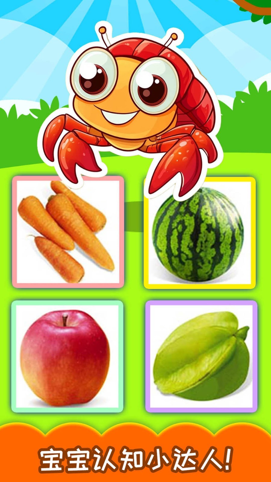 宝宝蔬菜水果认知软件封面