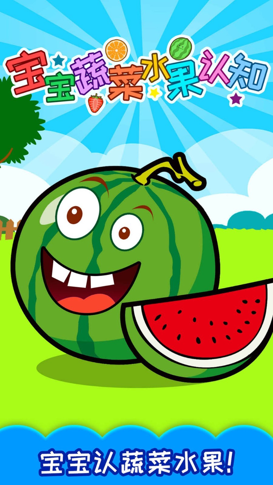 宝宝蔬菜水果认知软件封面
