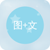 图片加文字 v1.0.1 安卓版
