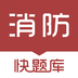 消防工程师快题库