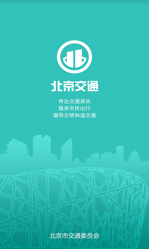北京交通软件封面