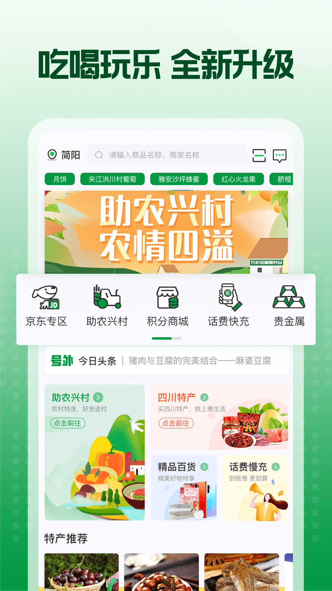 蜀信e惠生活软件封面