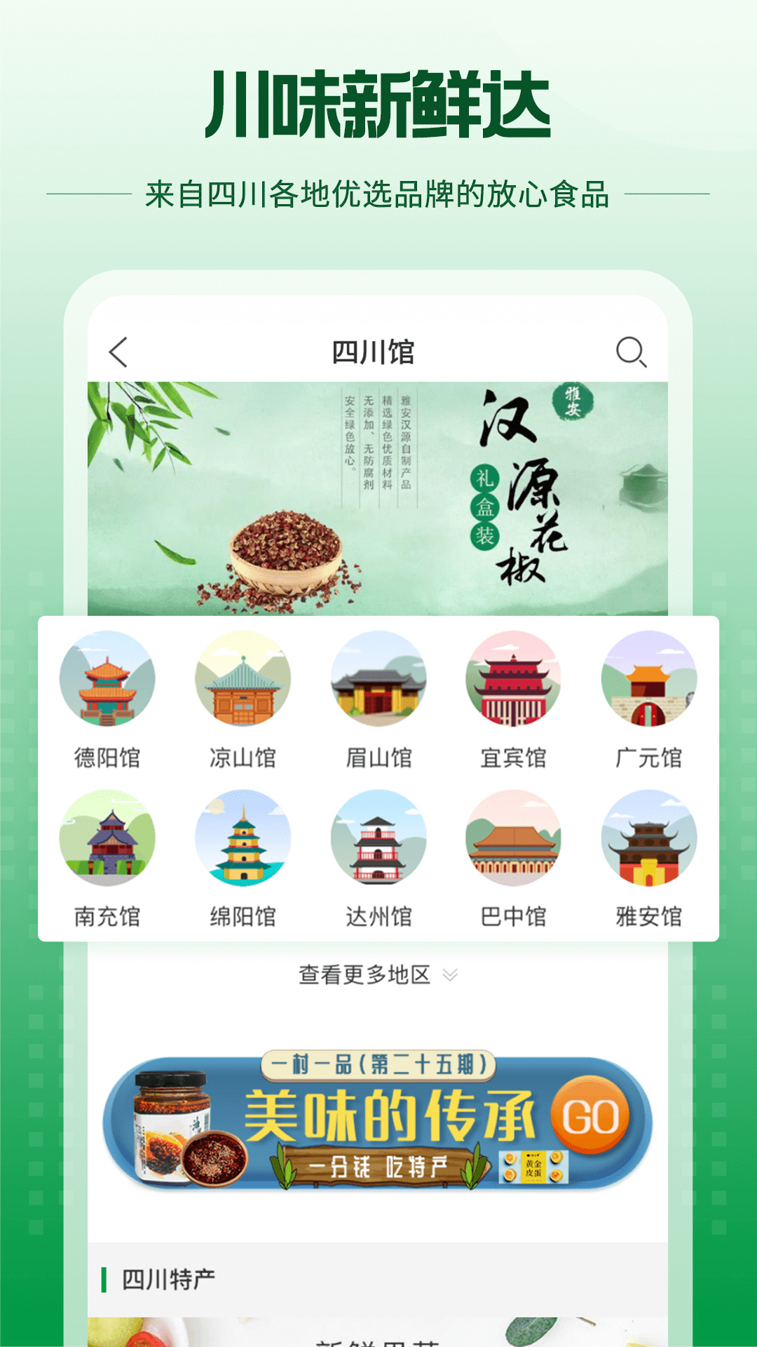 蜀信e惠生活软件封面