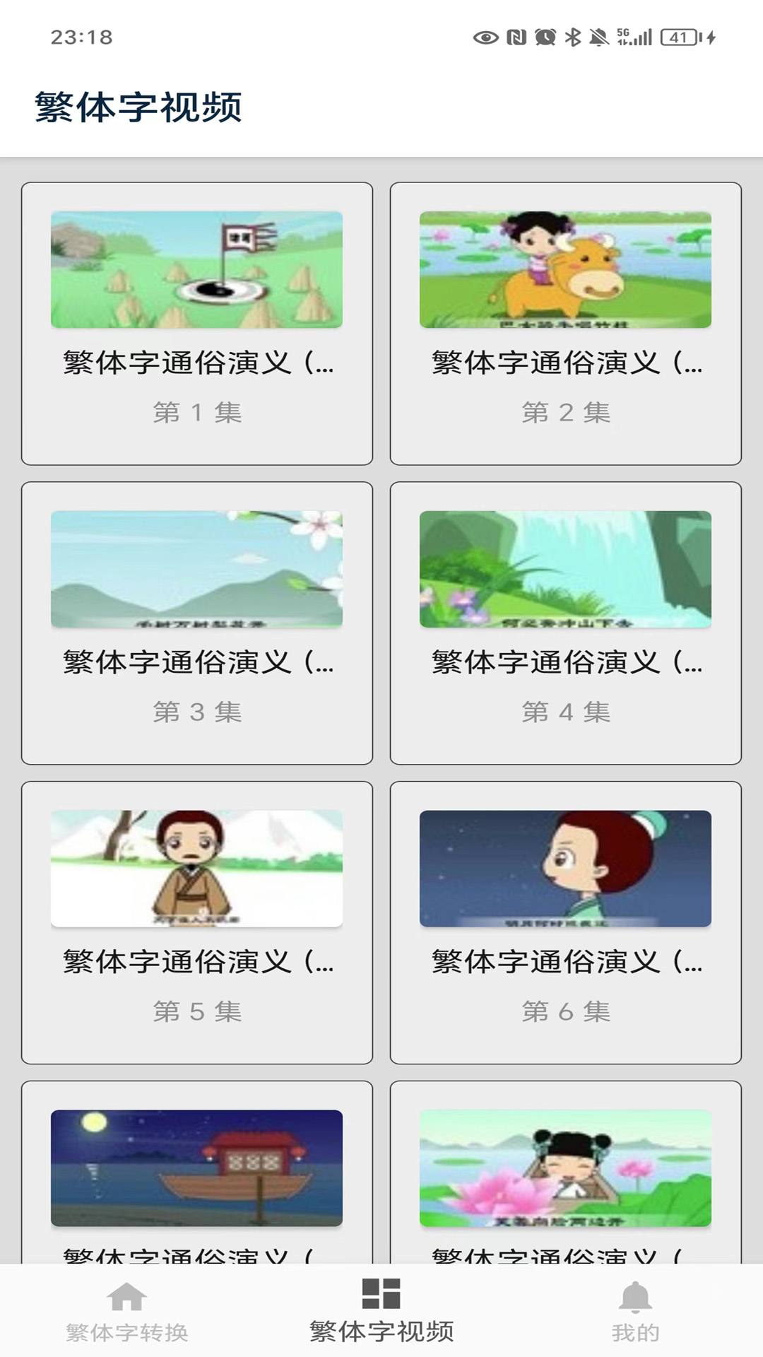 繁体字转换软件封面