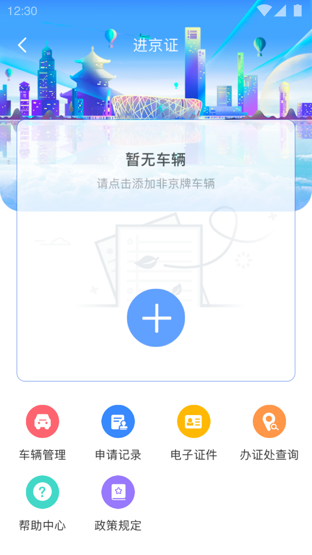 北京交警第2张手机截图