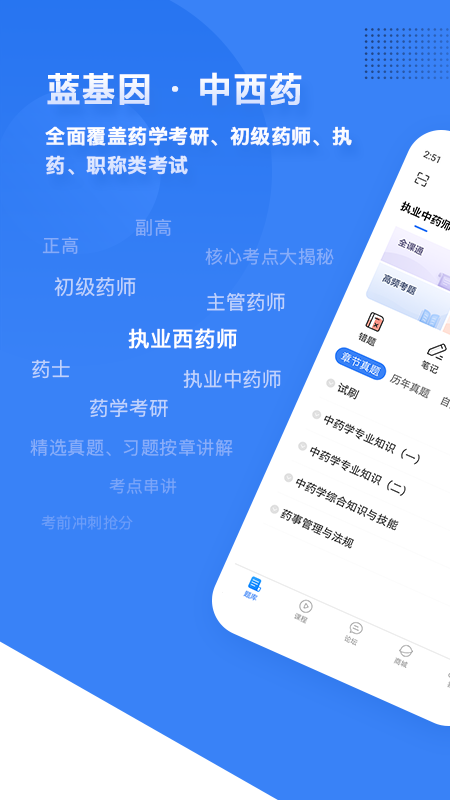 执业药师药学考研第1张手机截图