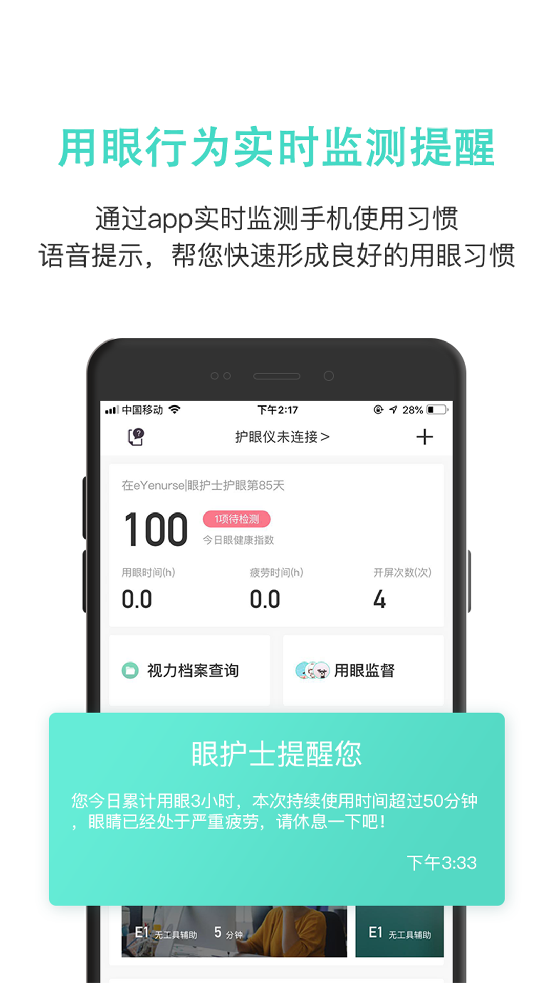 眼护士软件封面
