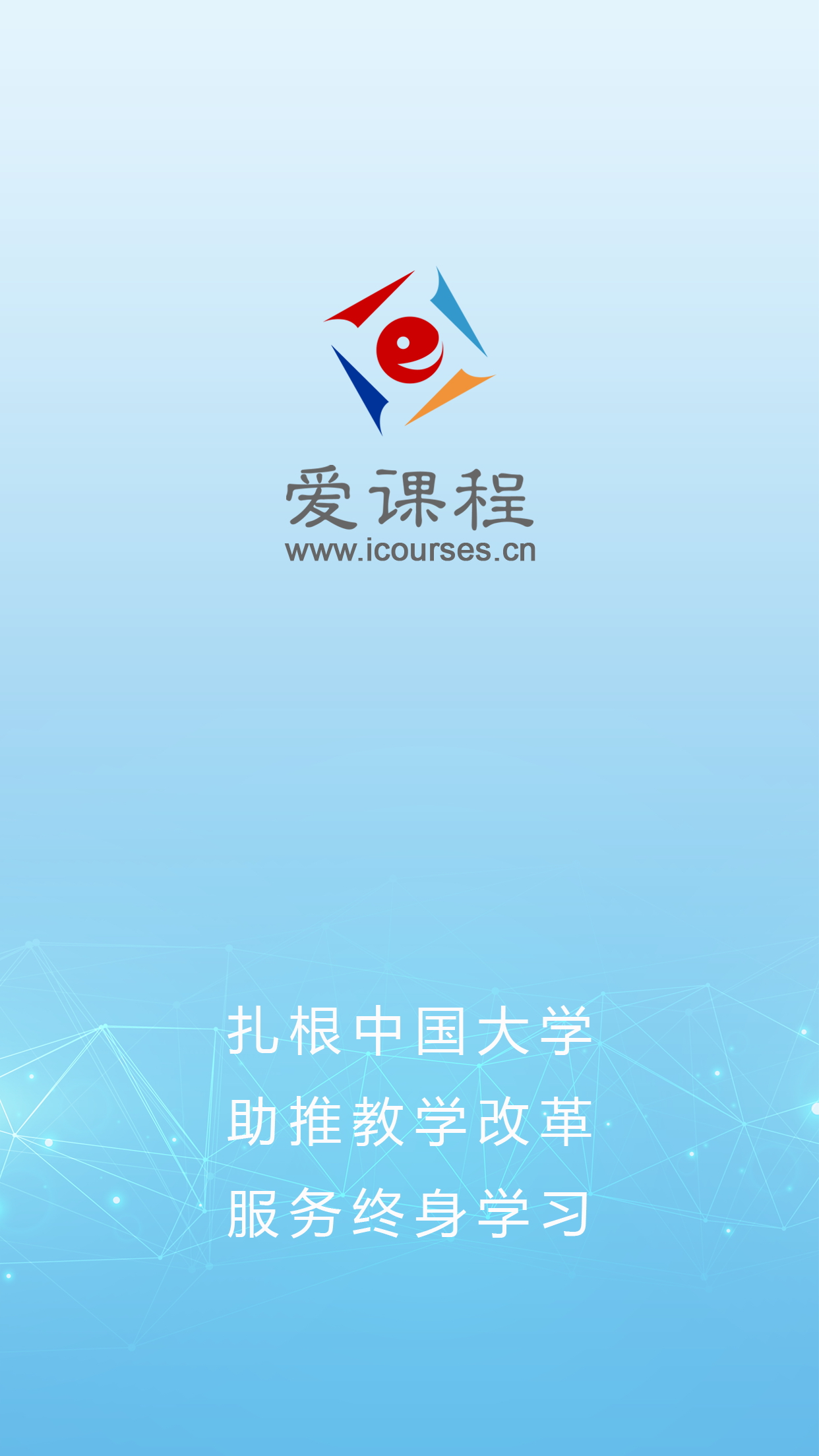 爱课程第1张手机截图