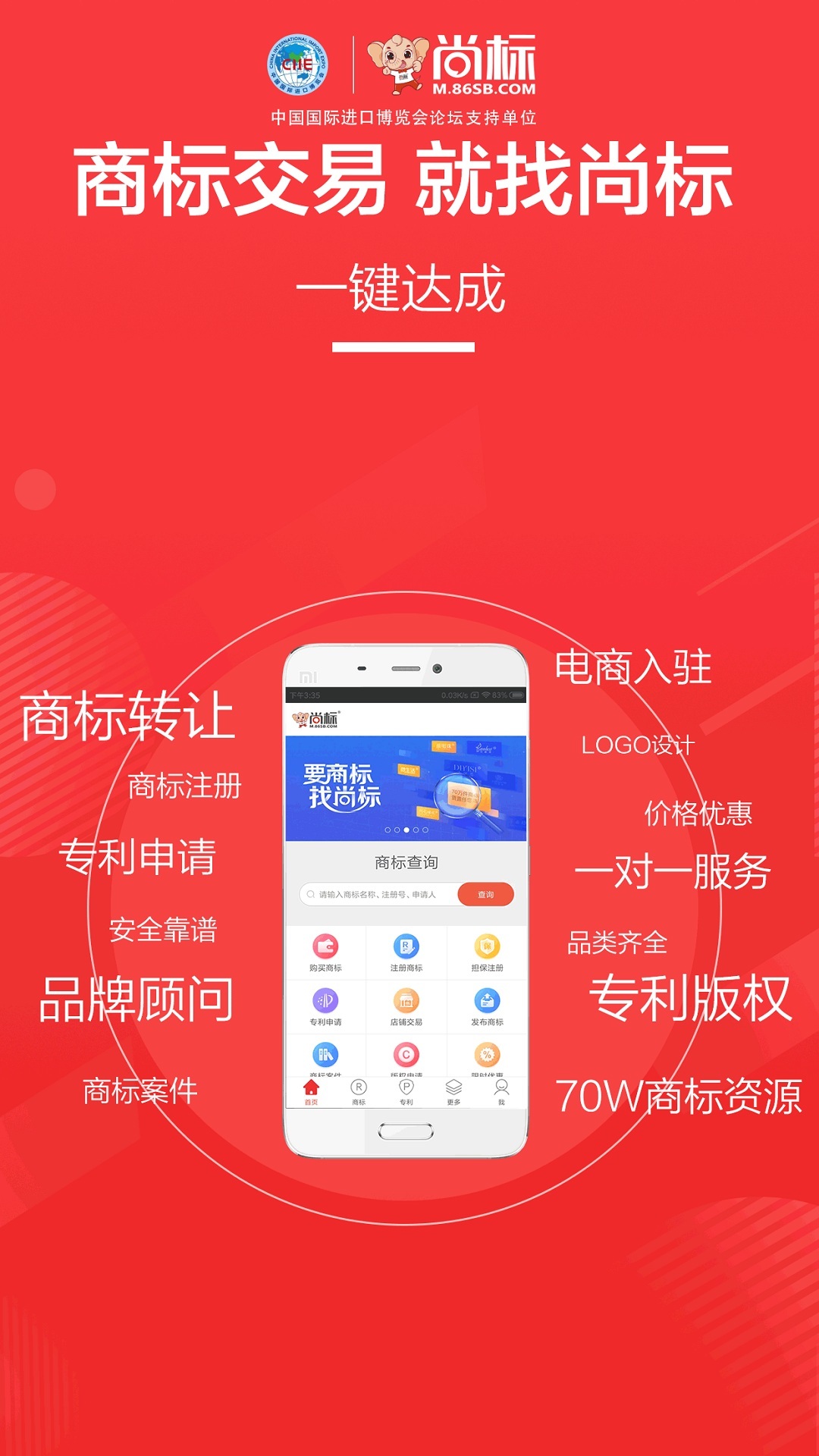 尚标商标专利买卖软件封面