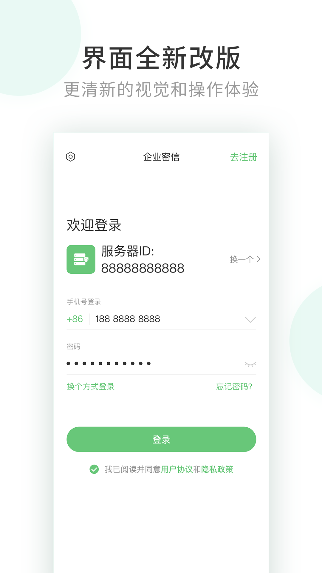 企业密信软件封面