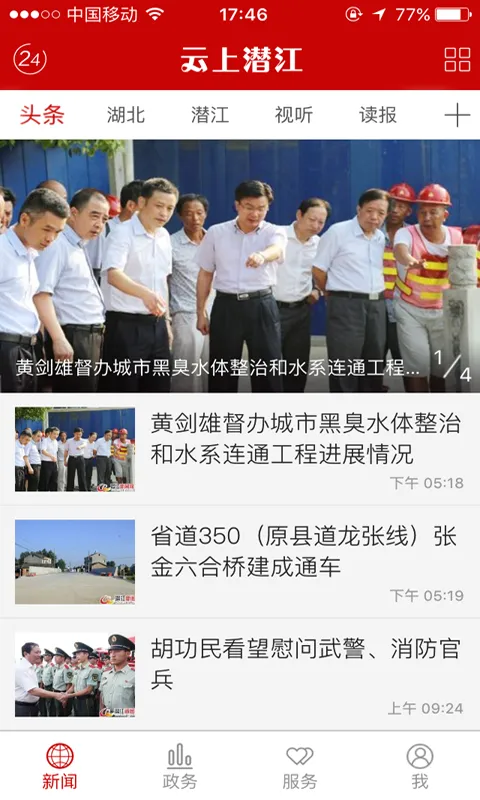 云上潜江软件封面