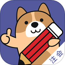 注册会计师练题狗