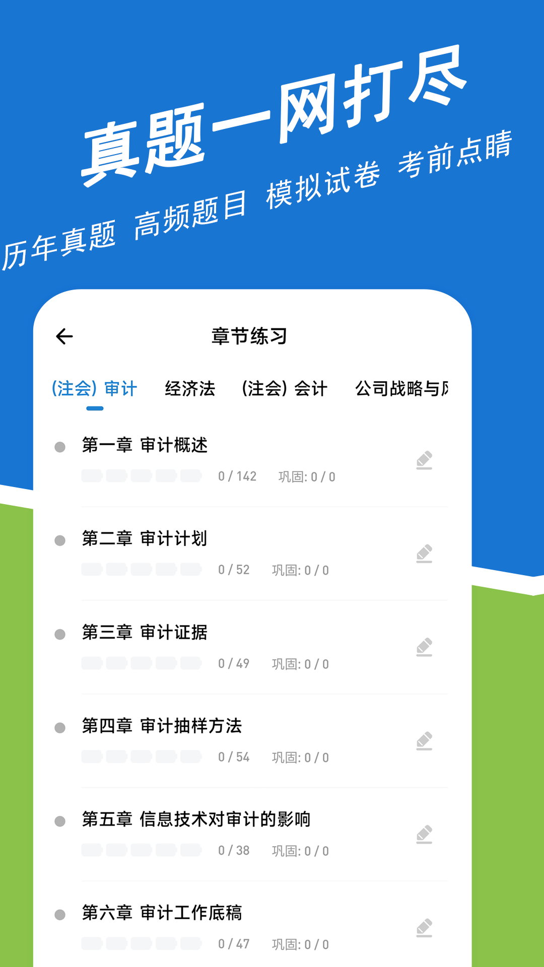 注册会计师练题狗软件封面