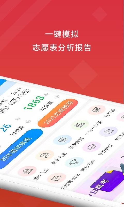 高考e志愿软件封面