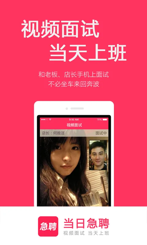 当日急聘软件封面