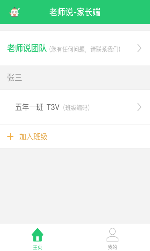 老师说家长端软件封面