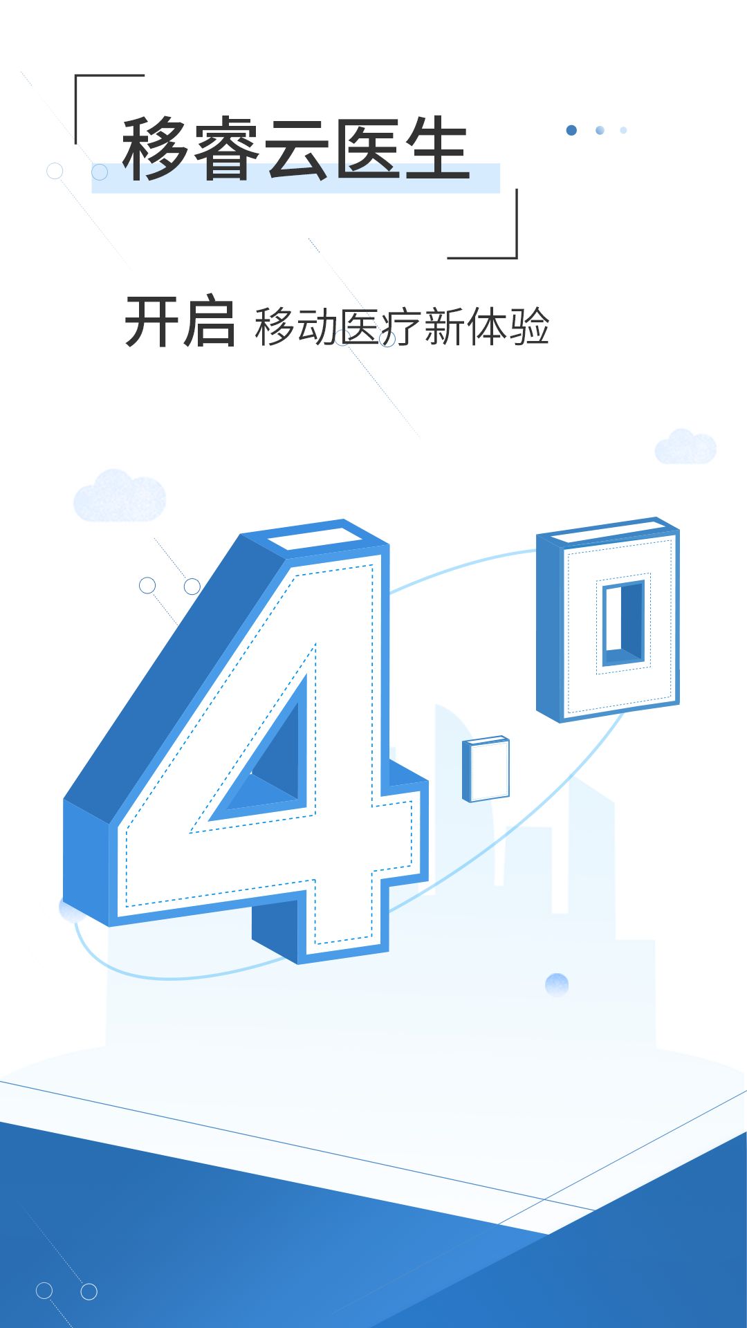 移睿云医生软件封面