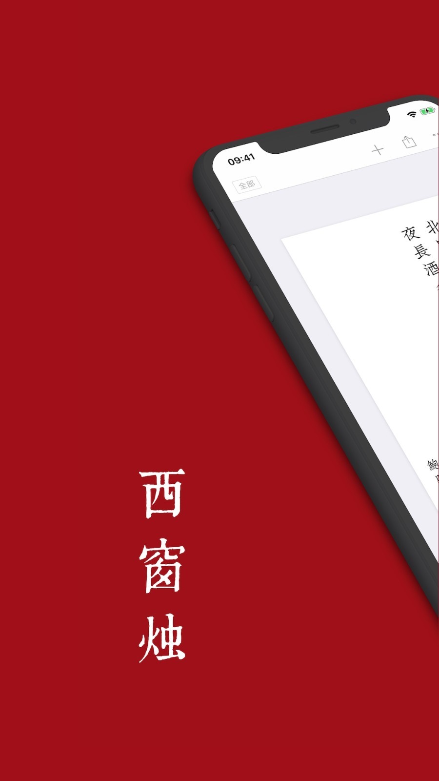 西窗烛软件封面