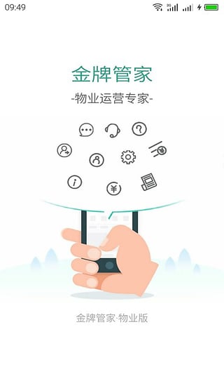 金牌管家物业版第1张手机截图