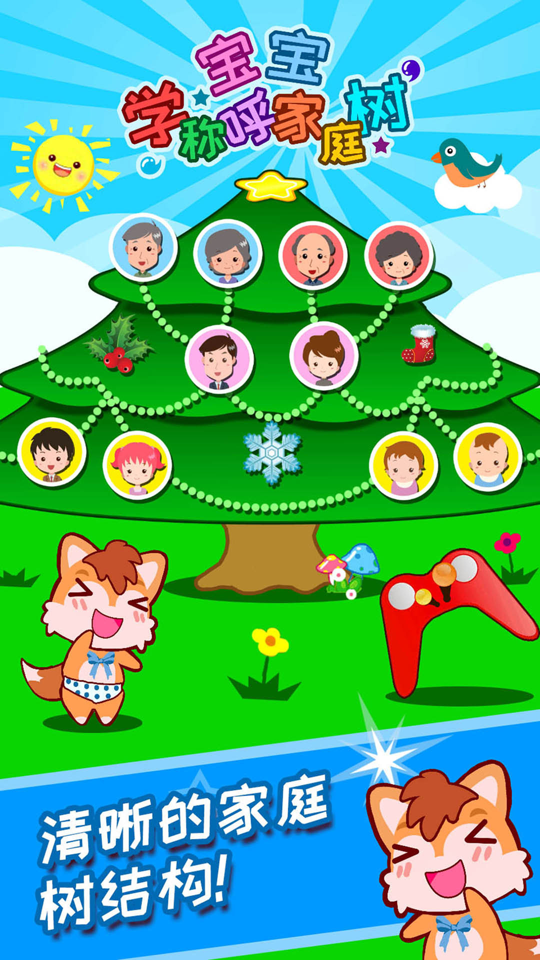 宝宝称呼家庭树软件封面
