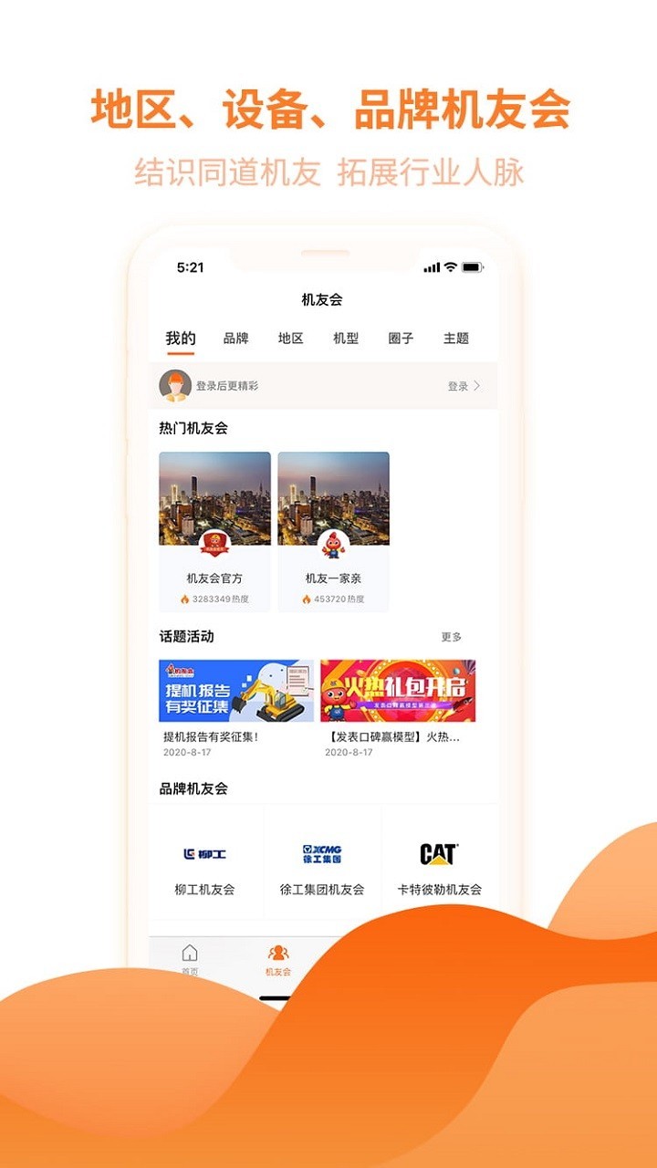 机友会软件封面