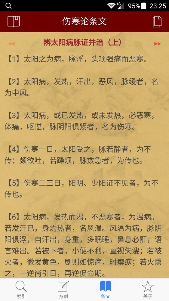 小猴掌上伤寒论软件封面