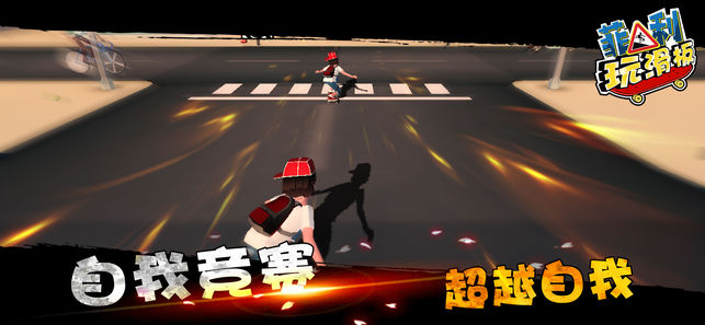菲利玩滑板ios软件封面